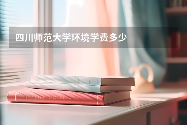 四川师范大学环境学费多少
