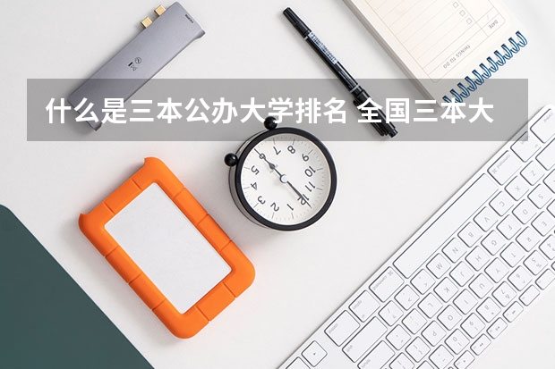 什么是三本公办大学排名 全国三本大学排名