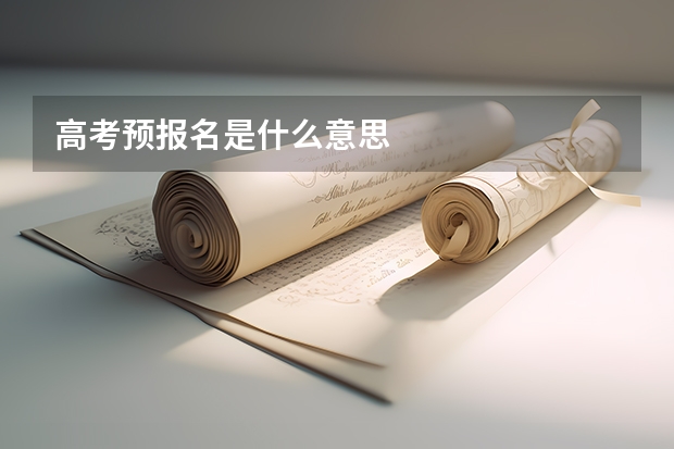 高考预报名是什么意思