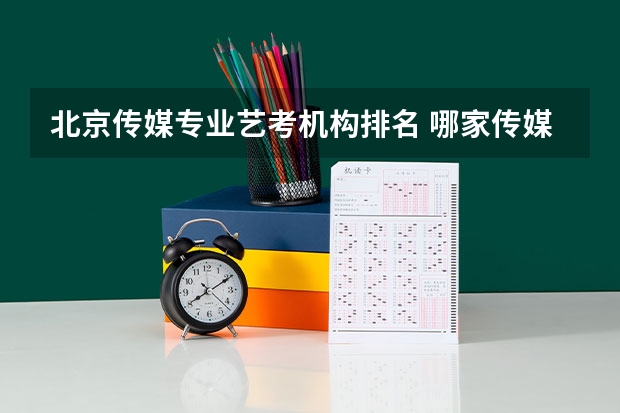 北京传媒专业艺考机构排名 哪家传媒艺考培训机构好
