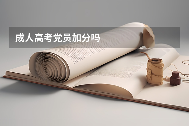 成人高考党员加分吗