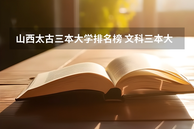 山西太古三本大学排名榜 文科三本大学排名