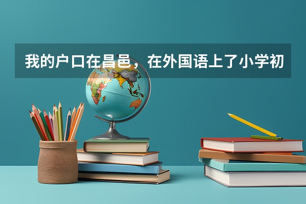 我的户口在昌邑，在外国语上了小学初中，去一中拿借读费吗？