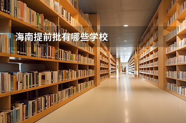 海南提前批有哪些学校