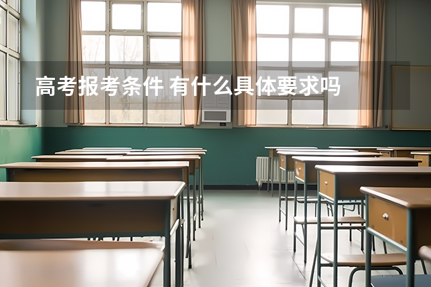 高考报考条件 有什么具体要求吗