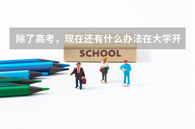 除了高考，现在还有什么办法在大学开学前被录取