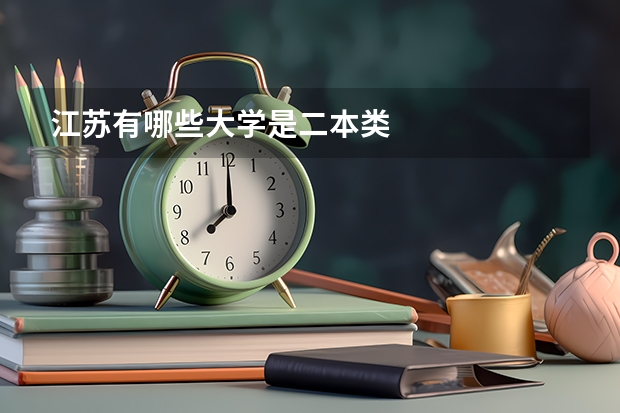 江苏有哪些大学是二本类