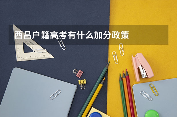 西昌户籍高考有什么加分政策