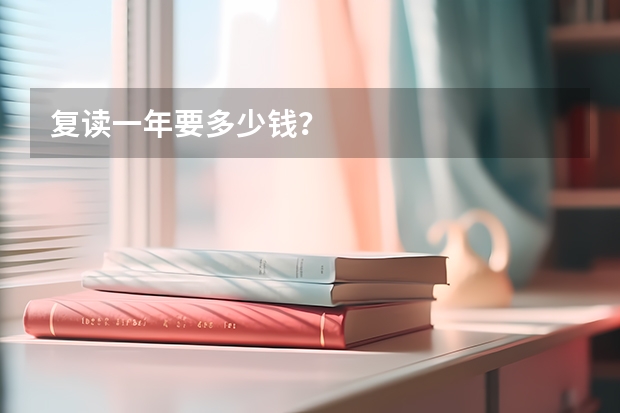 复读一年要多少钱？
