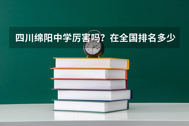 四川绵阳中学厉害吗？在全国排名多少？