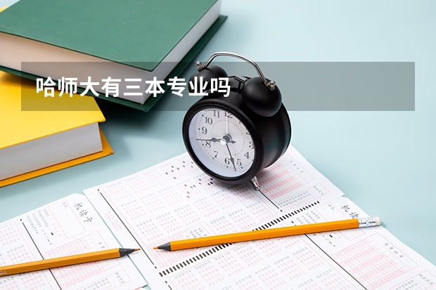 哈师大有三本专业吗