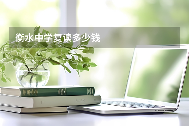 衡水中学复读多少钱