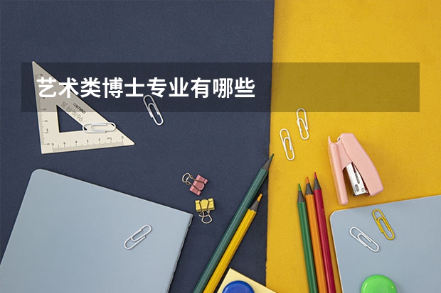 艺术类博士专业有哪些