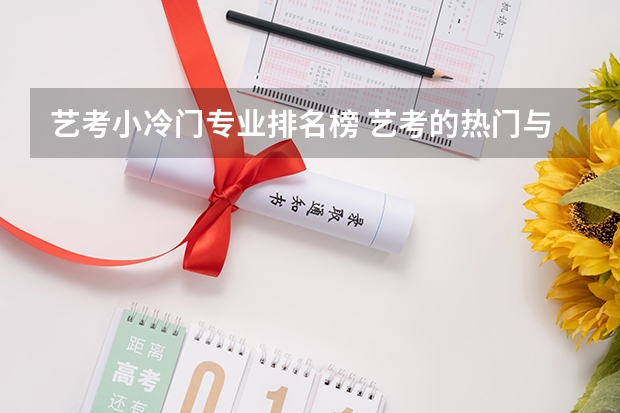 艺考小冷门专业排名榜 艺考的热门与冷门专业的利弊分析！