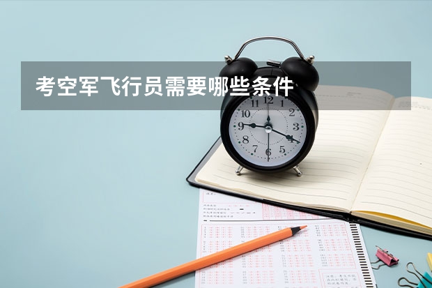 考空军飞行员需要哪些条件
