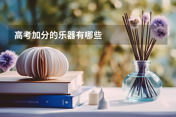 高考加分的乐器有哪些