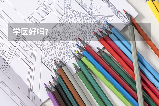 学医好吗？