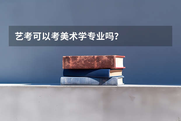 艺考可以考美术学专业吗？