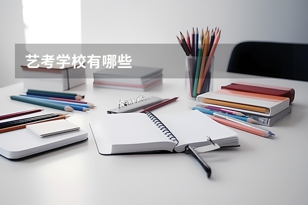 艺考学校有哪些