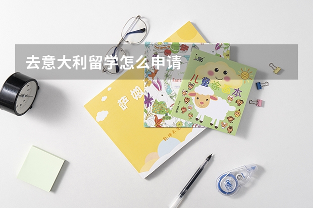 去意大利留学怎么申请