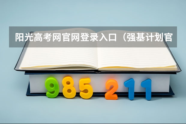阳光高考网官网登录入口（强基计划官网报名入口）