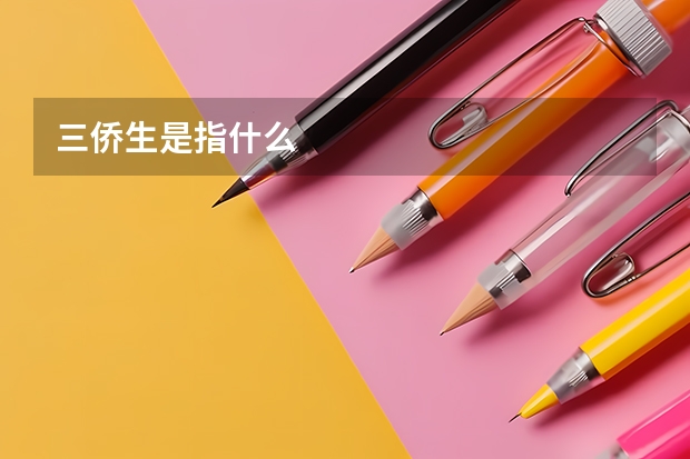 三侨生是指什么