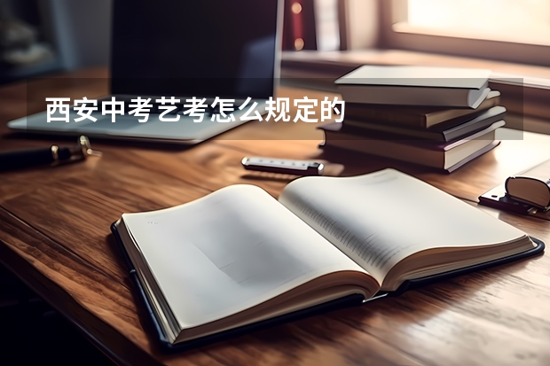 西安中考艺考怎么规定的