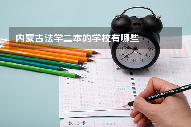 内蒙古法学二本的学校有哪些