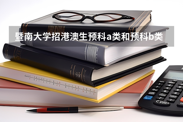 暨南大学招港澳生预科a类和预科b类有什么区别