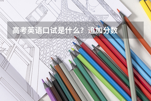 高考英语口试是什么？追加分数