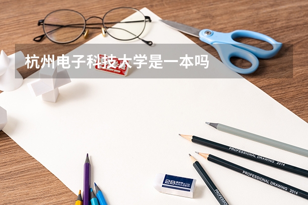 杭州电子科技大学是一本吗