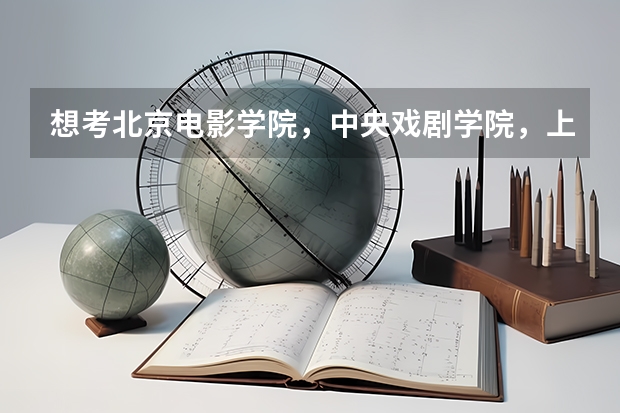 想考北京电影学院，中央戏剧学院，上海戏剧学院，如果不参加艺考，不走艺考生的形式，走大文大理可以上吗