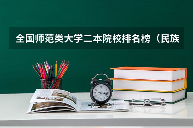 全国师范类大学二本院校排名榜（民族预科班二本文科学校？）