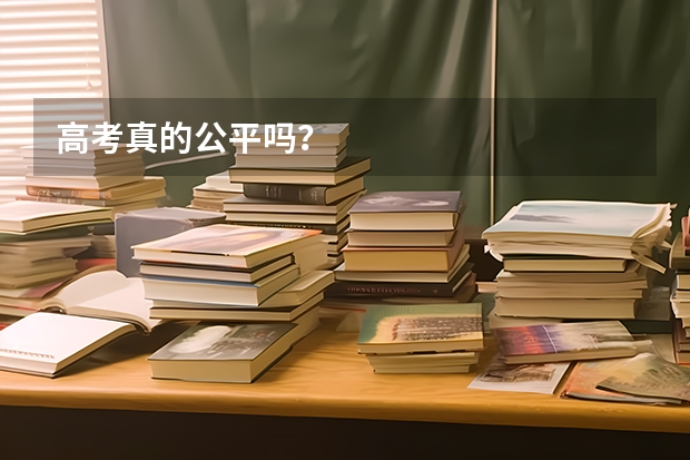 高考真的公平吗？