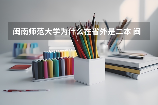 闽南师范大学为什么在省外是二本 闽南师范大学是几本