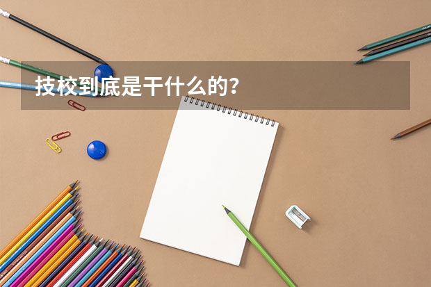技校到底是干什么的？