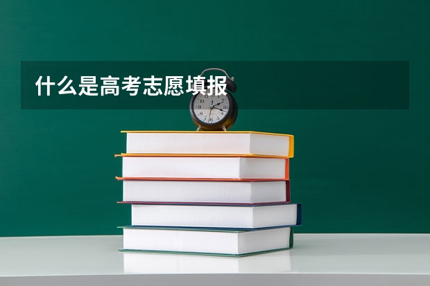 什么是高考志愿填报
