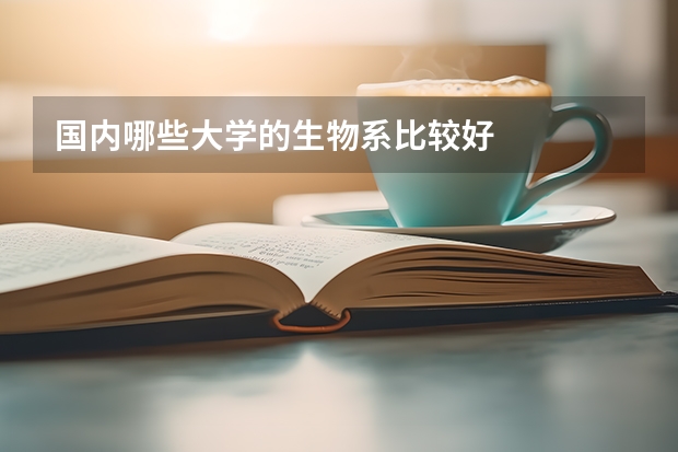 国内哪些大学的生物系比较好