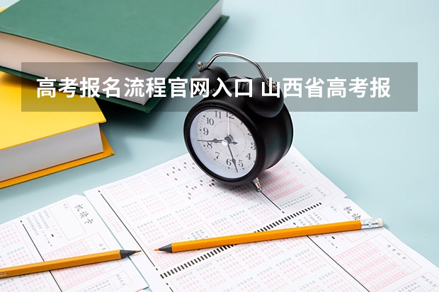 高考报名流程官网入口 山西省高考报名流程