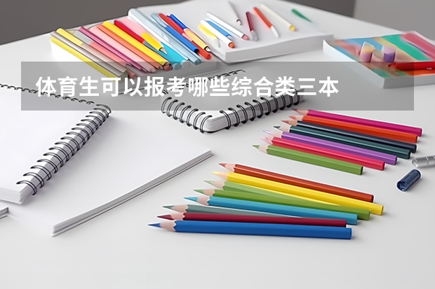 体育生可以报考哪些综合类三本