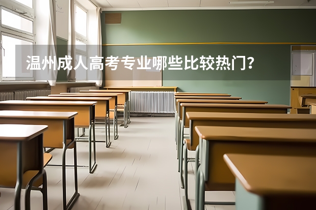 温州成人高考专业哪些比较热门？