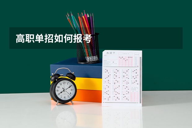 高职单招如何报考