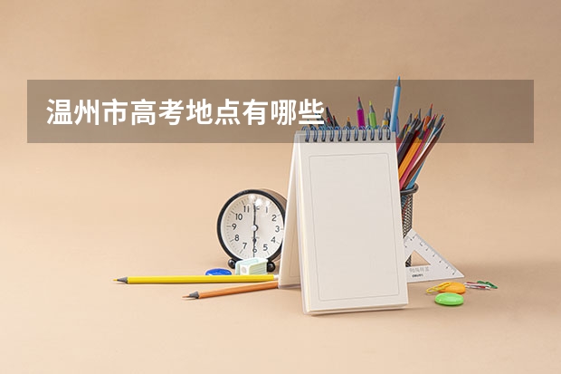 温州市高考地点有哪些