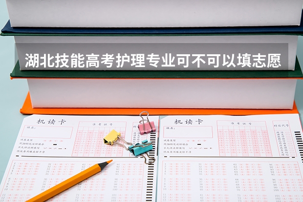 湖北技能高考护理专业可不可以填志愿选医学检验专业（对未来学习就业的规划(护理技能考试护理技能高考)？）