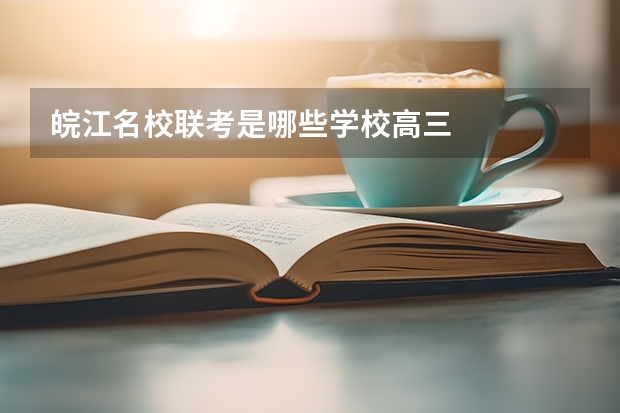皖江名校联考是哪些学校高三