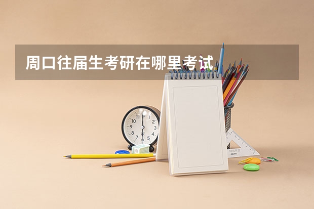 周口往届生考研在哪里考试