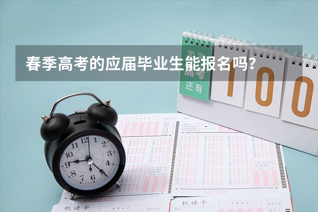 春季高考的应届毕业生能报名吗？