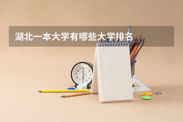 湖北一本大学有哪些大学排名