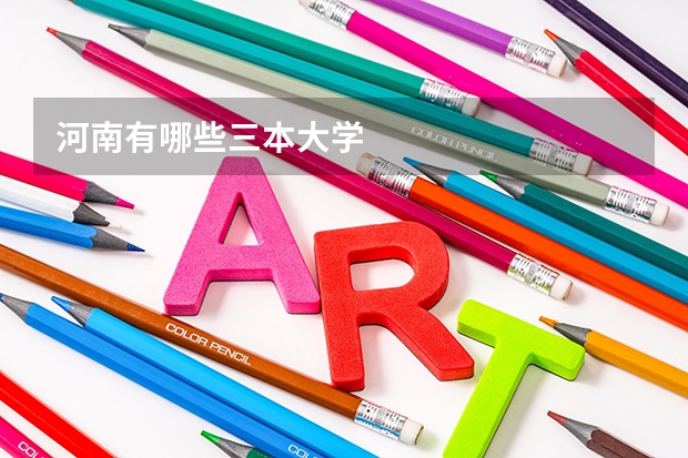 河南有哪些三本大学