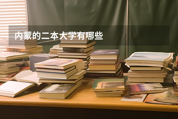 内蒙的二本大学有哪些